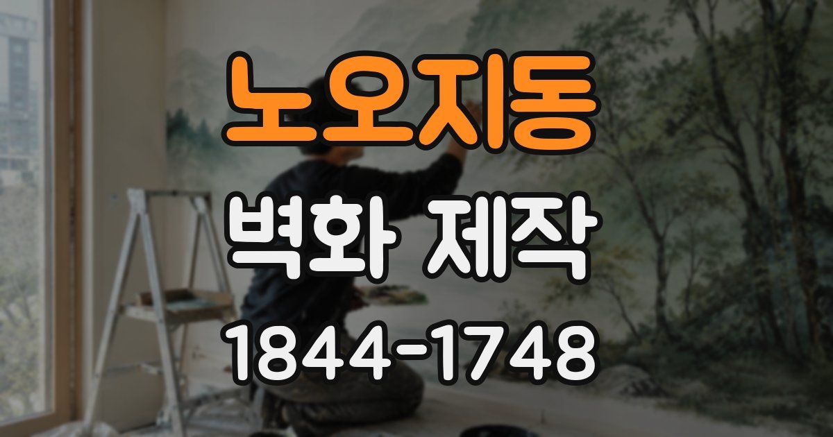노오지동 벽화 제작