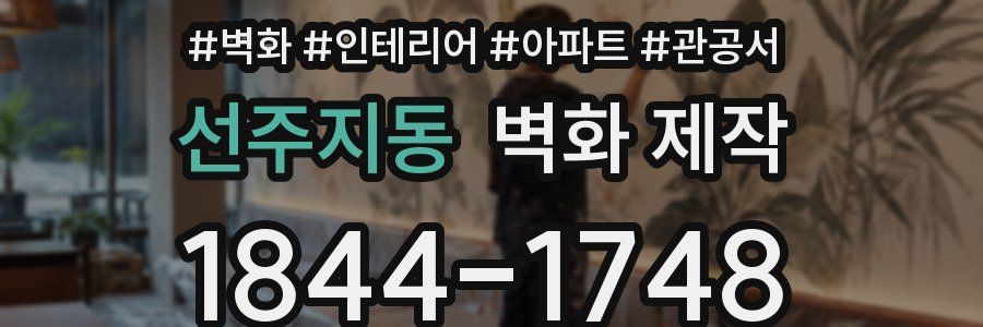 선주지동 벽화 제작