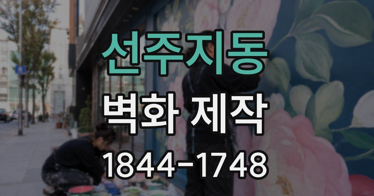 선주지동 벽화 제작