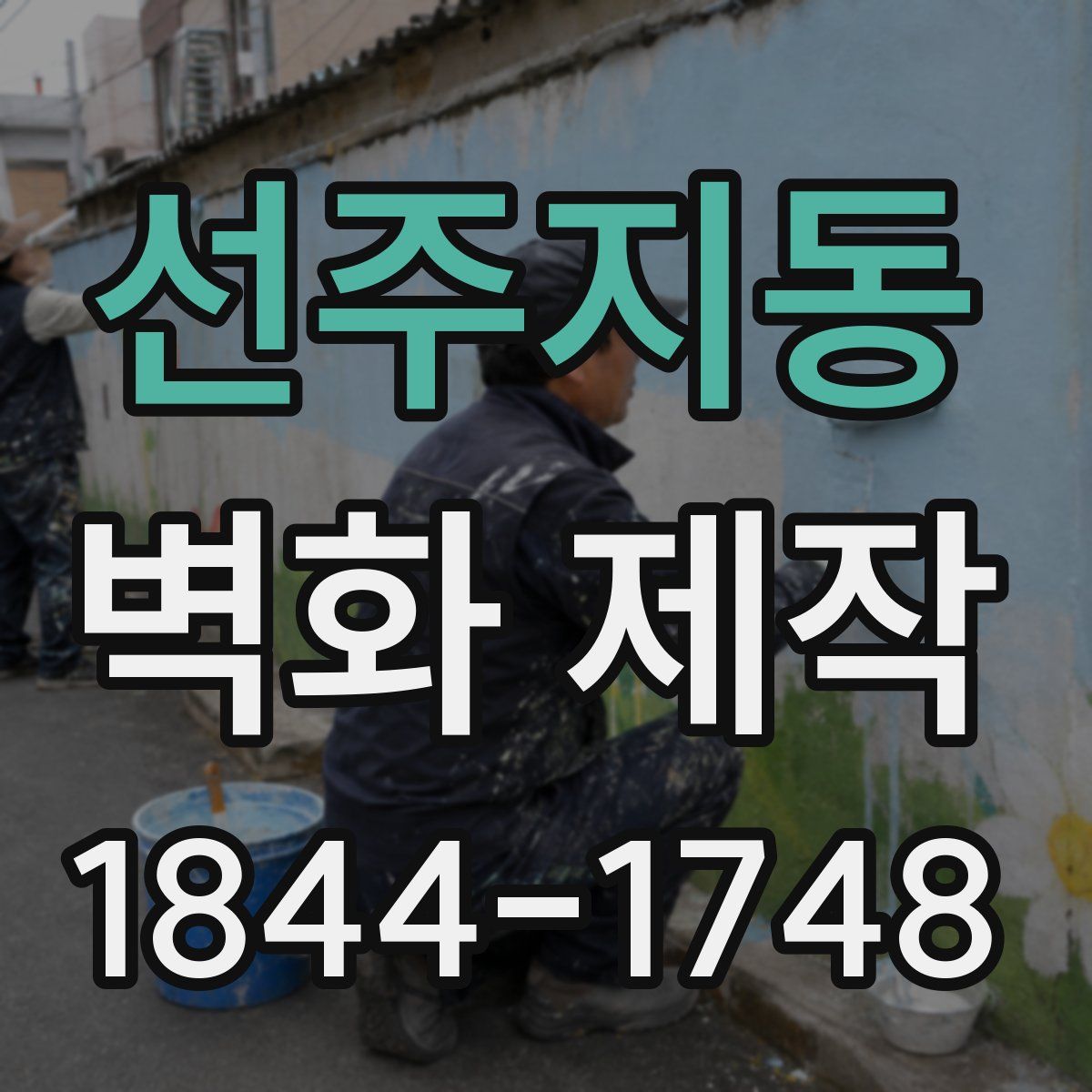 선주지동 벽화 제작