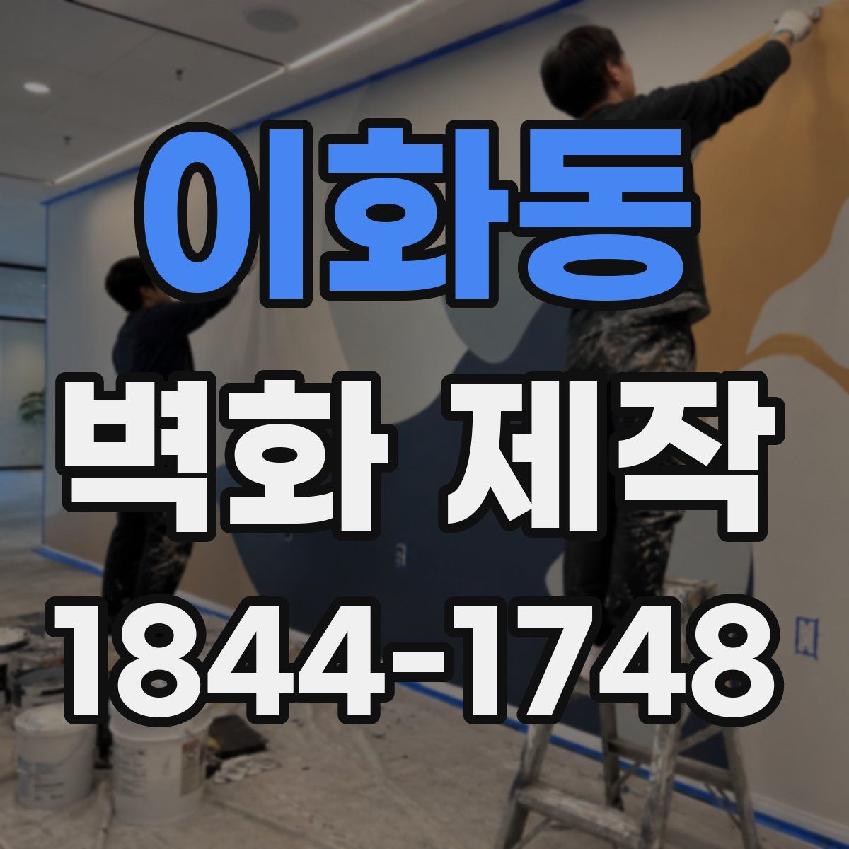 이화동 벽화 제작