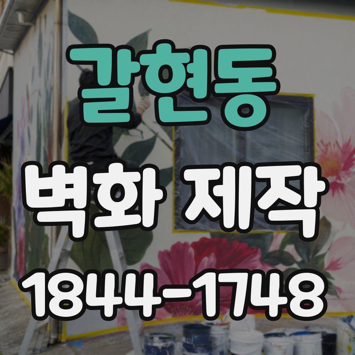 갈현동 벽화 제작