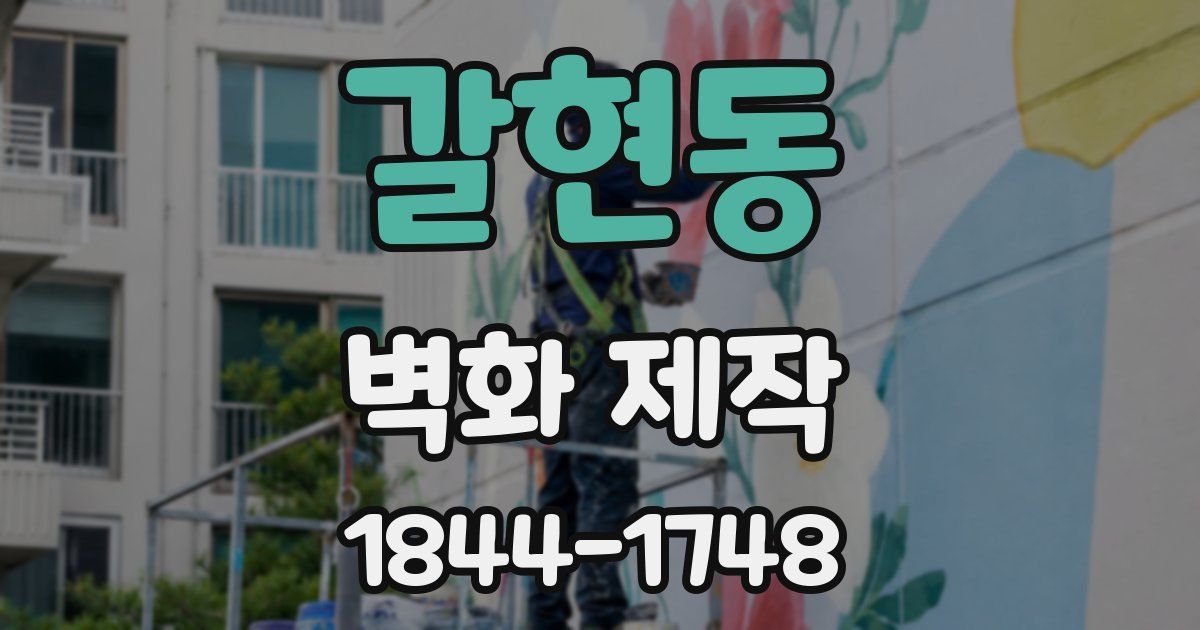 갈현동 벽화 제작