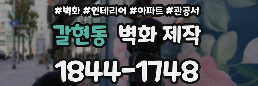 갈현동 벽화 제작