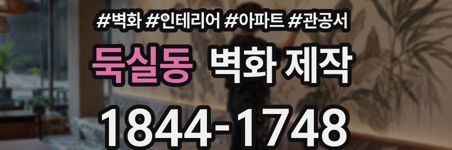 둑실동 벽화 제작