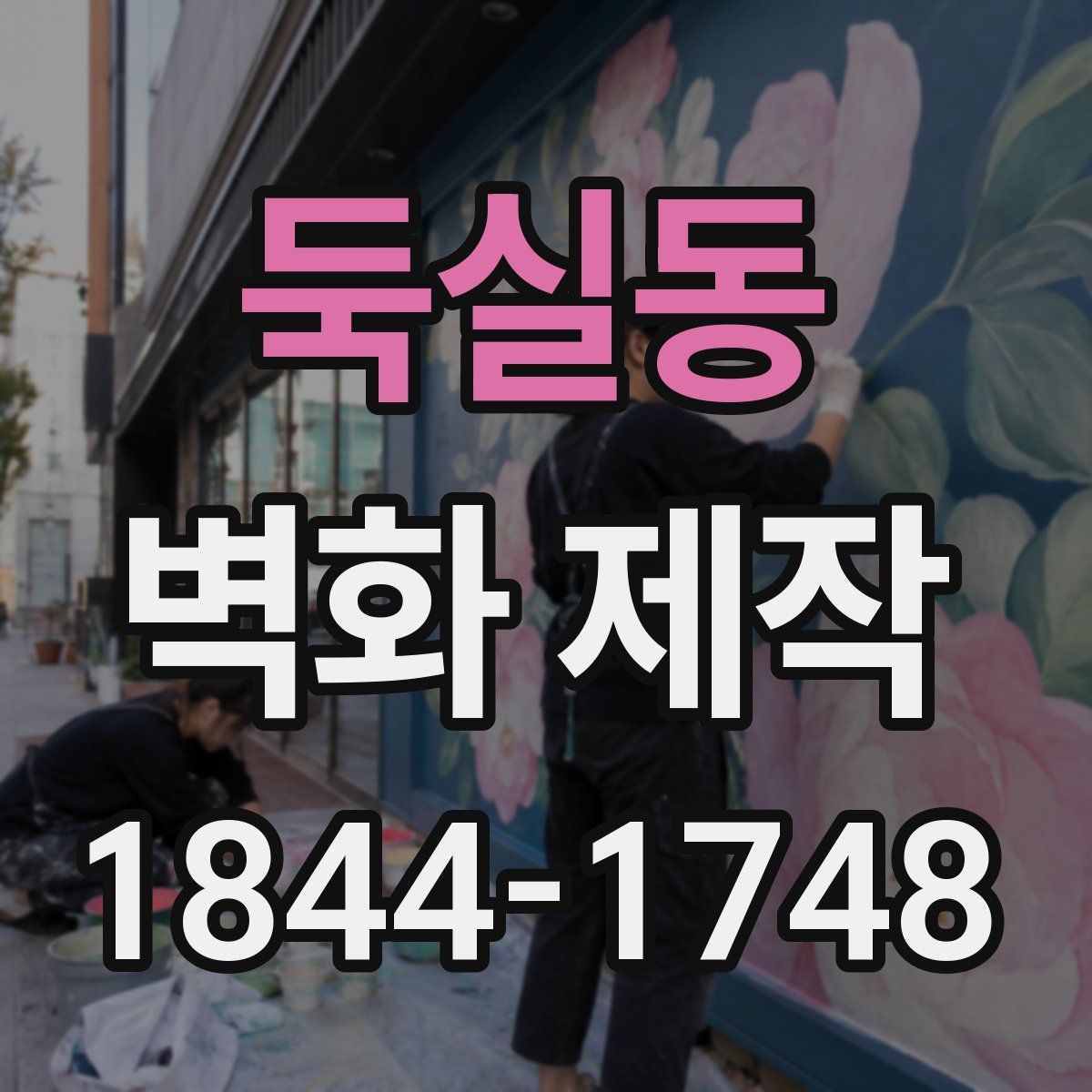 둑실동 벽화 제작