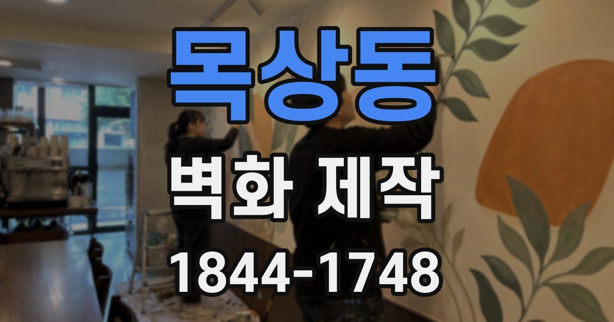 목상동 벽화 제작