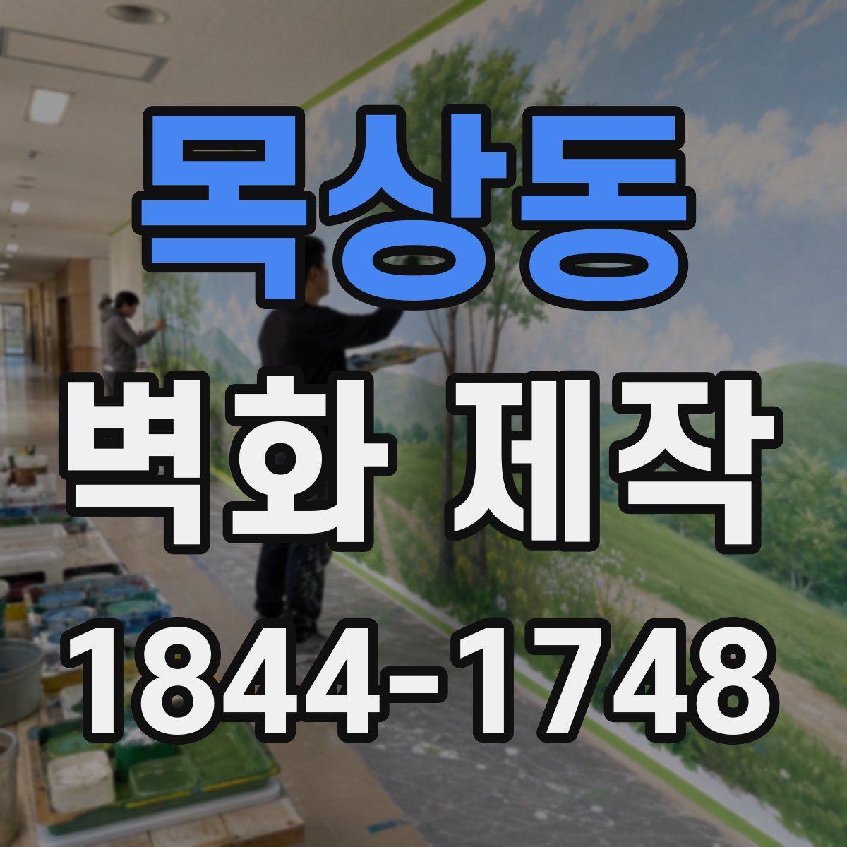 목상동 벽화 제작