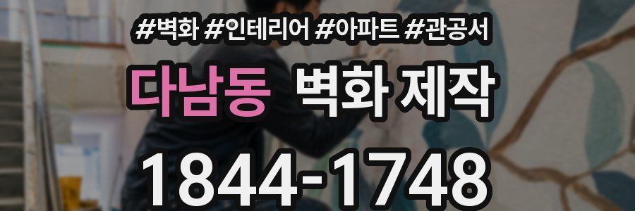 다남동 벽화 제작