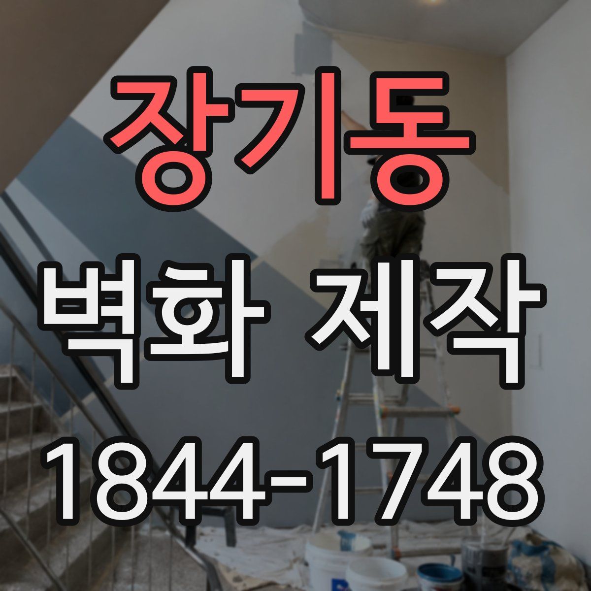 장기동 벽화 제작