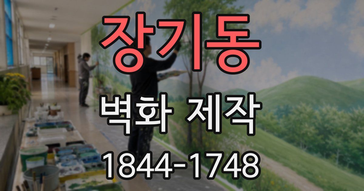 장기동 벽화 제작