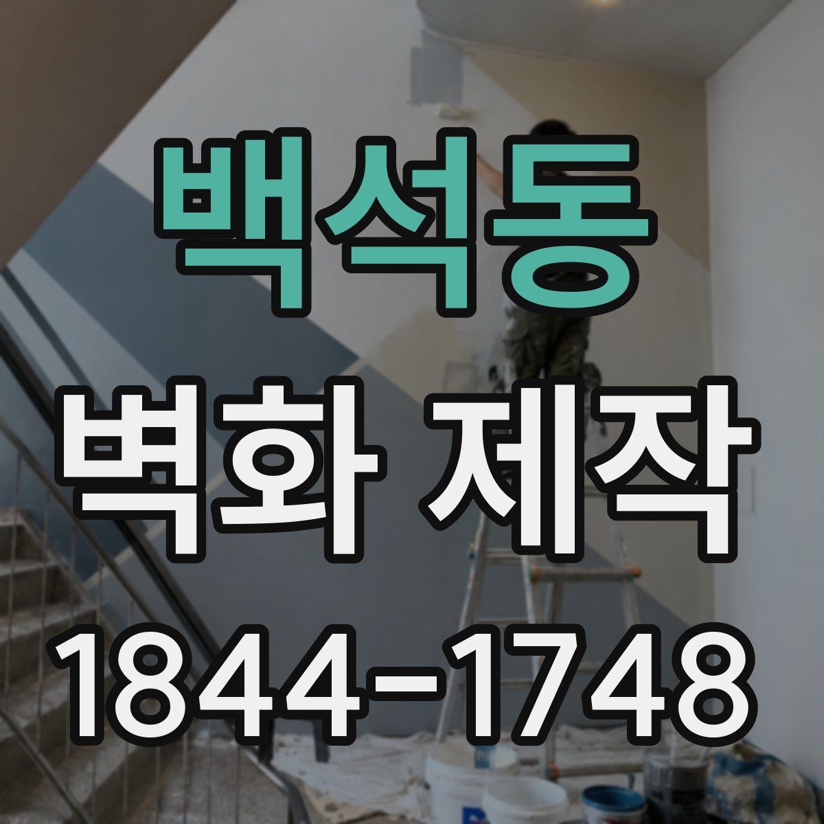 백석동 벽화 제작