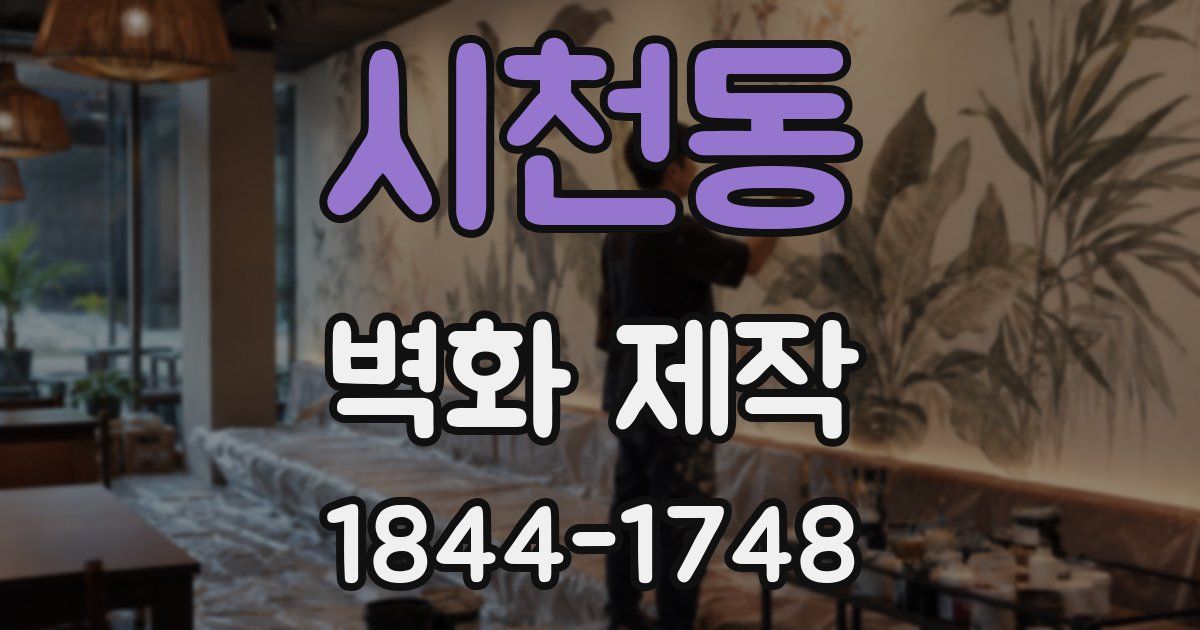 시천동 벽화 제작