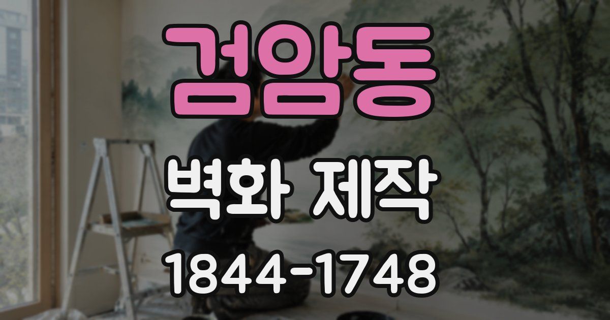 검암동 벽화 제작
