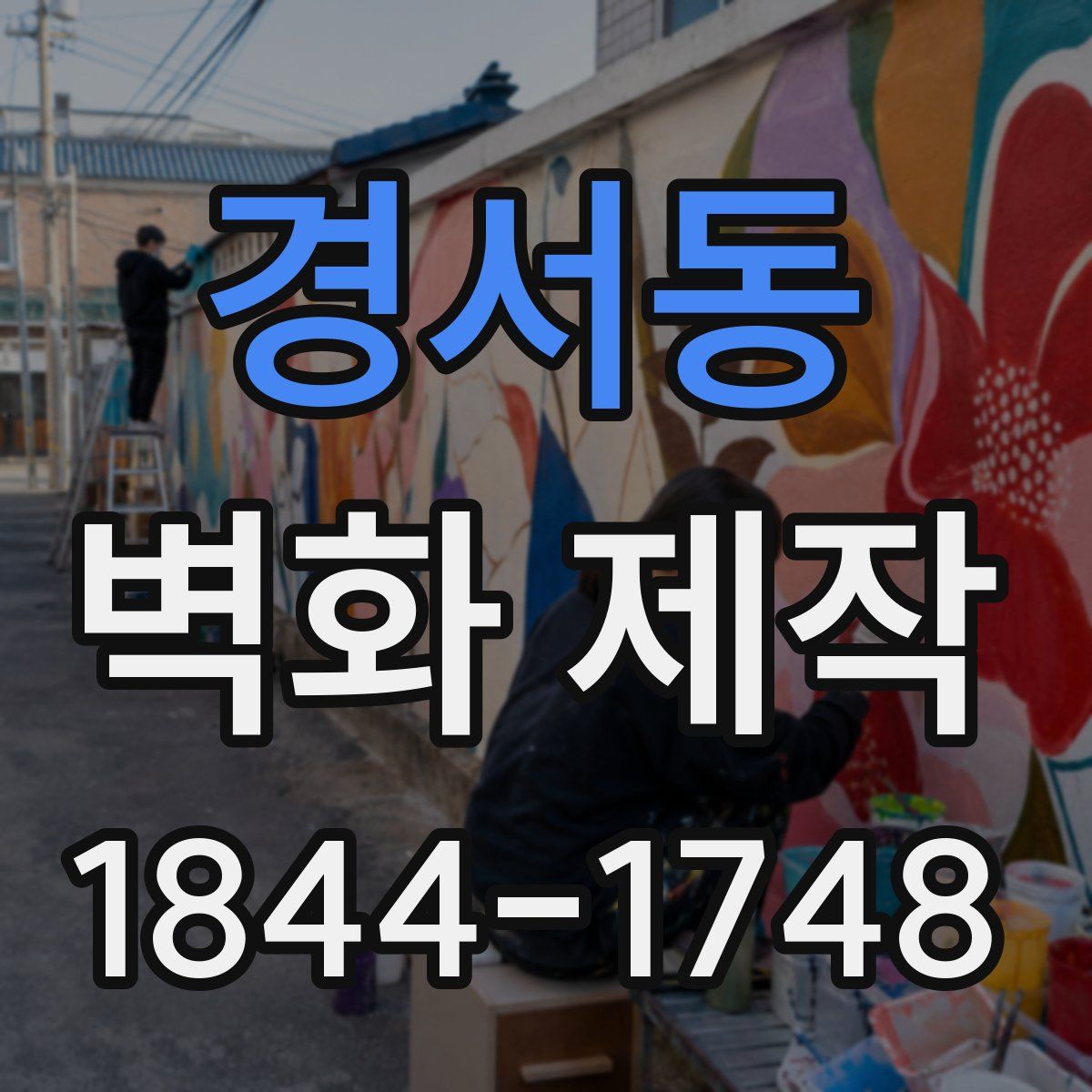 경서동 벽화 제작