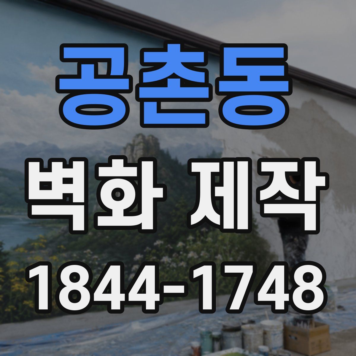 공촌동 벽화 제작