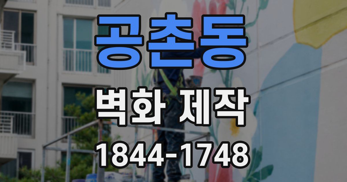 공촌동 벽화 제작