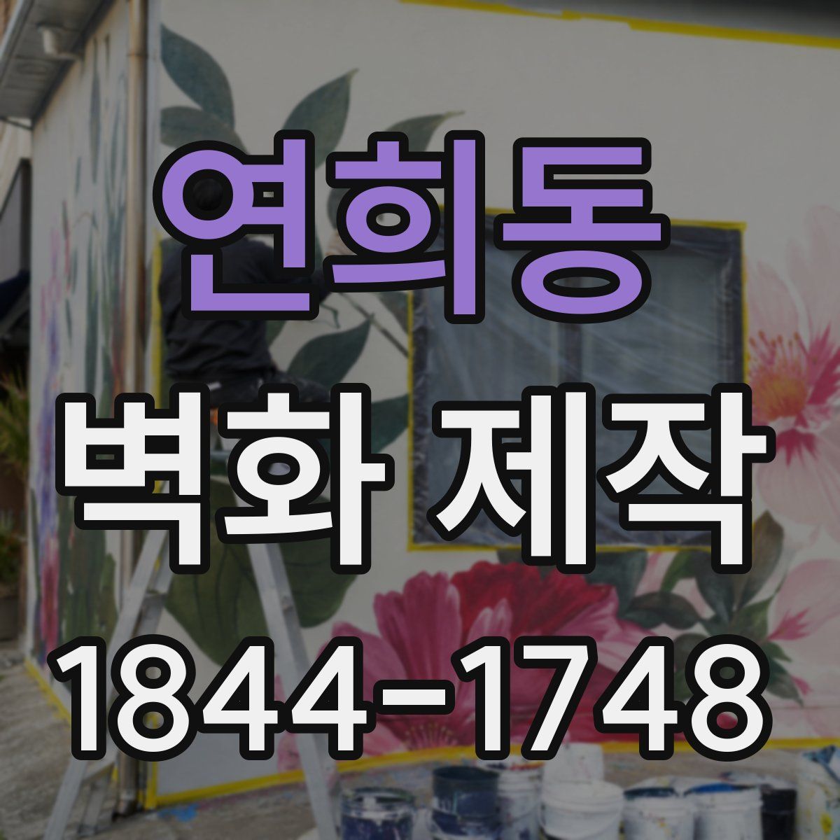 연희동 벽화 제작