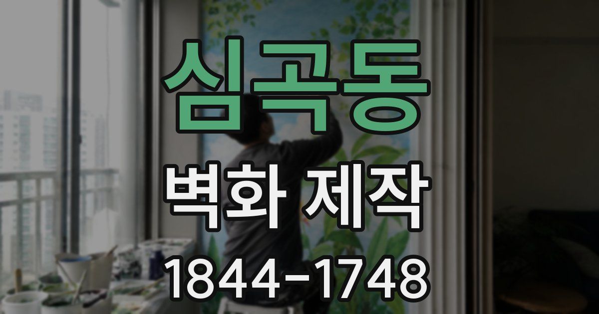심곡동 벽화 제작