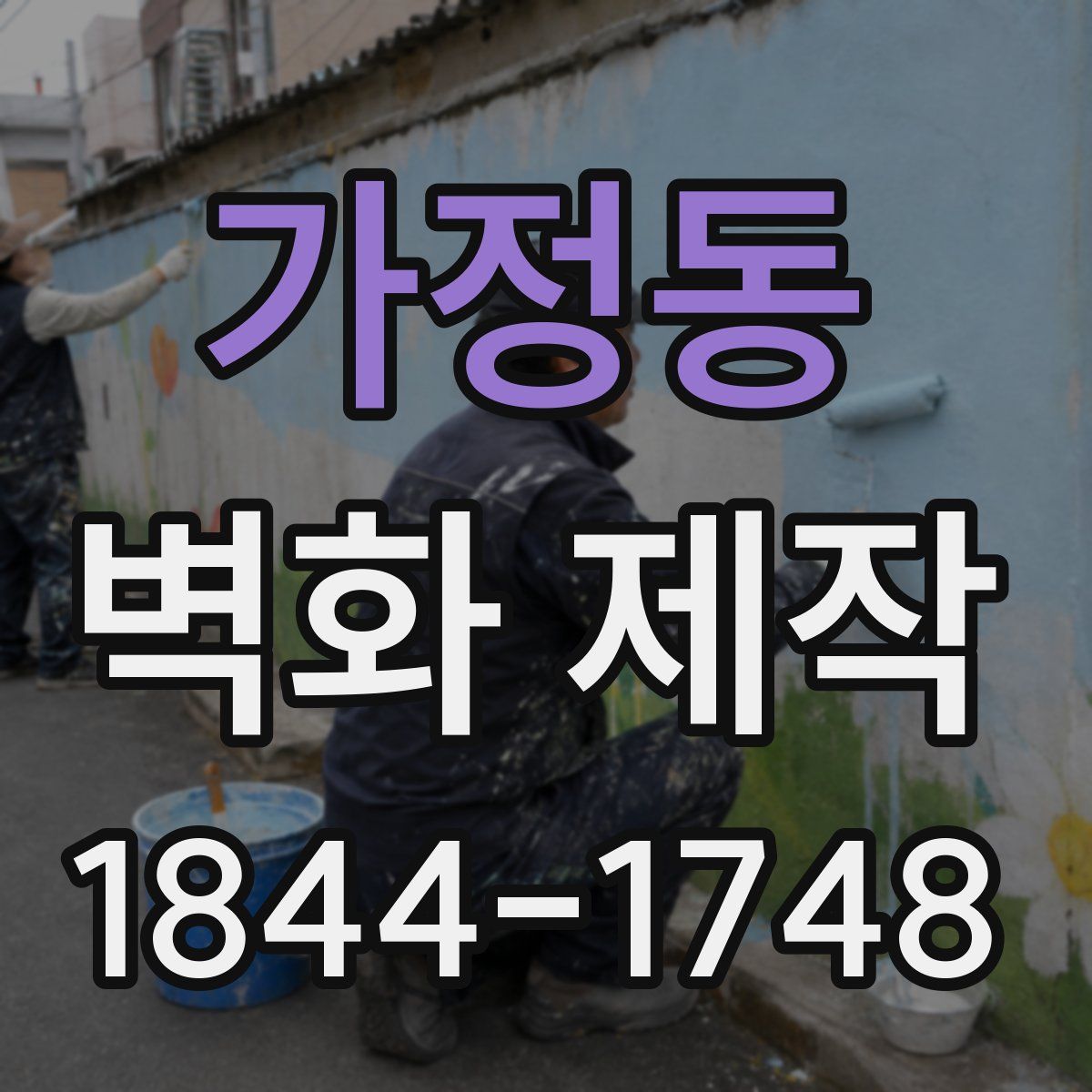가정동 벽화 제작