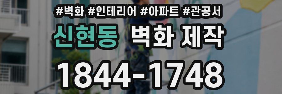 신현동 벽화 제작
