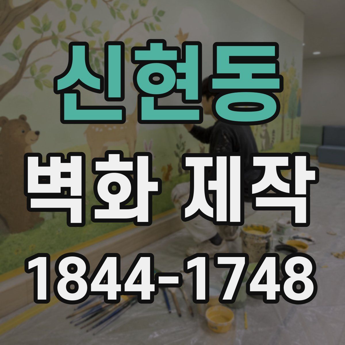 신현동 벽화 제작