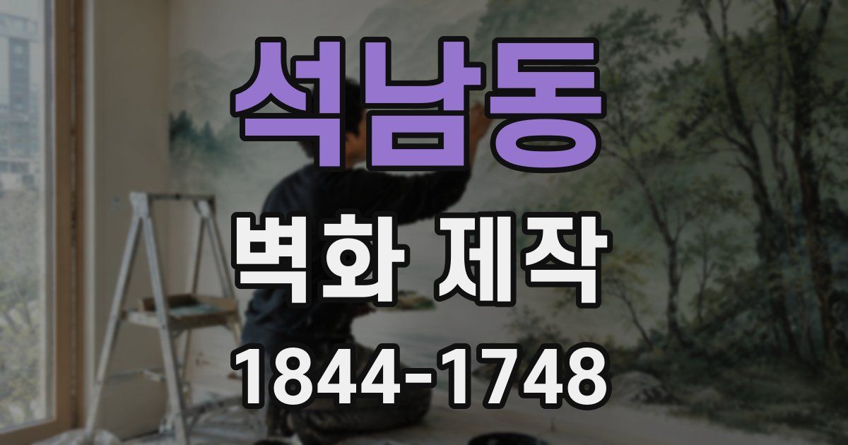 석남동 벽화 제작