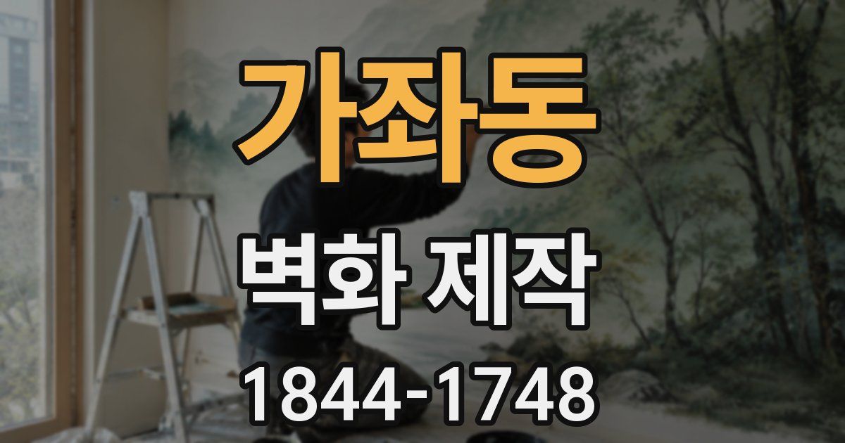 가좌동 벽화 제작