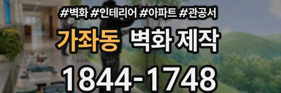 가좌동 벽화 제작
