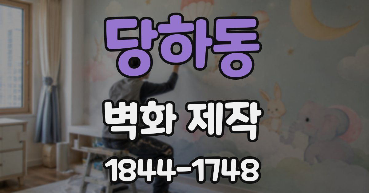 당하동 벽화 제작