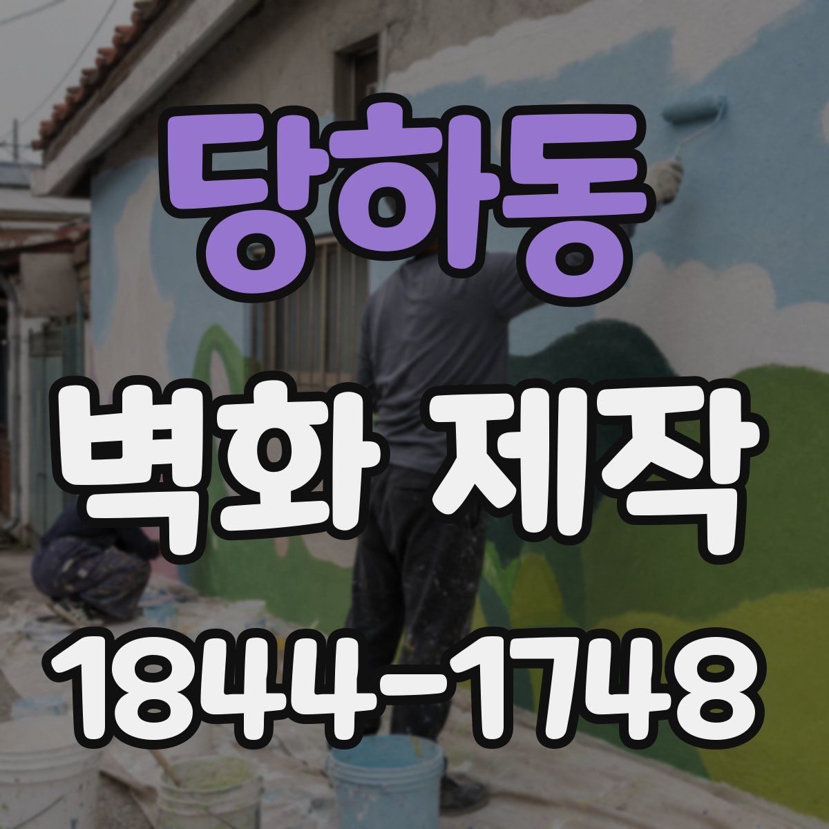 당하동 벽화 제작