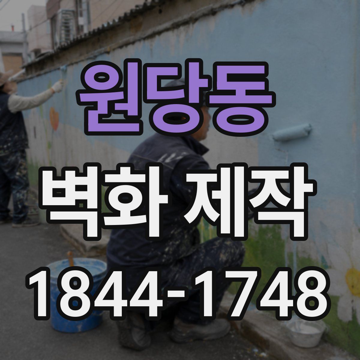 원당동 벽화 제작