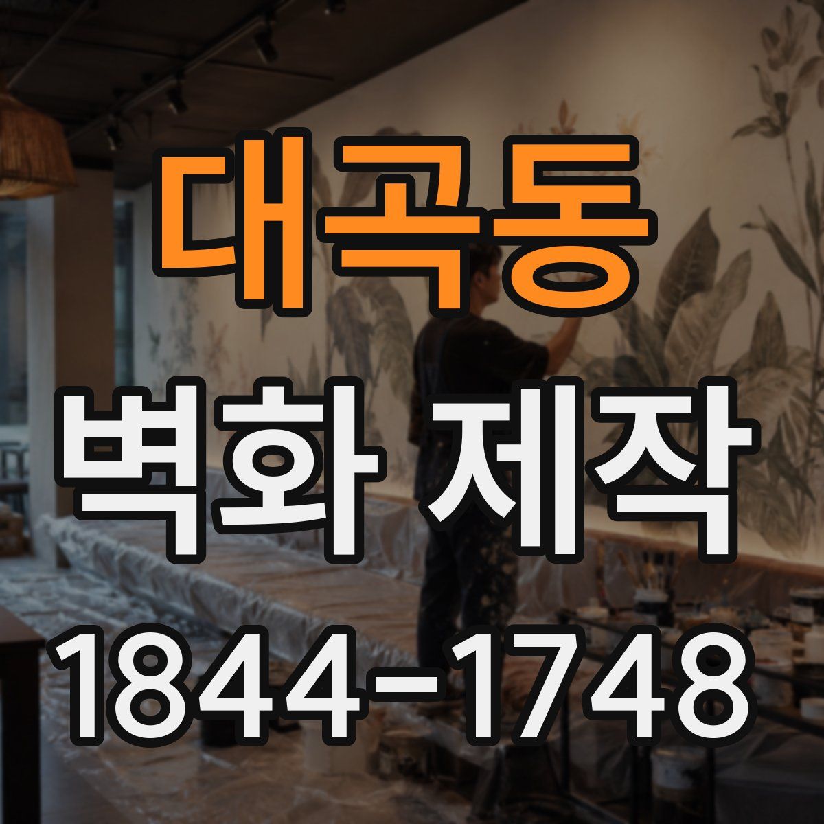 대곡동 벽화 제작