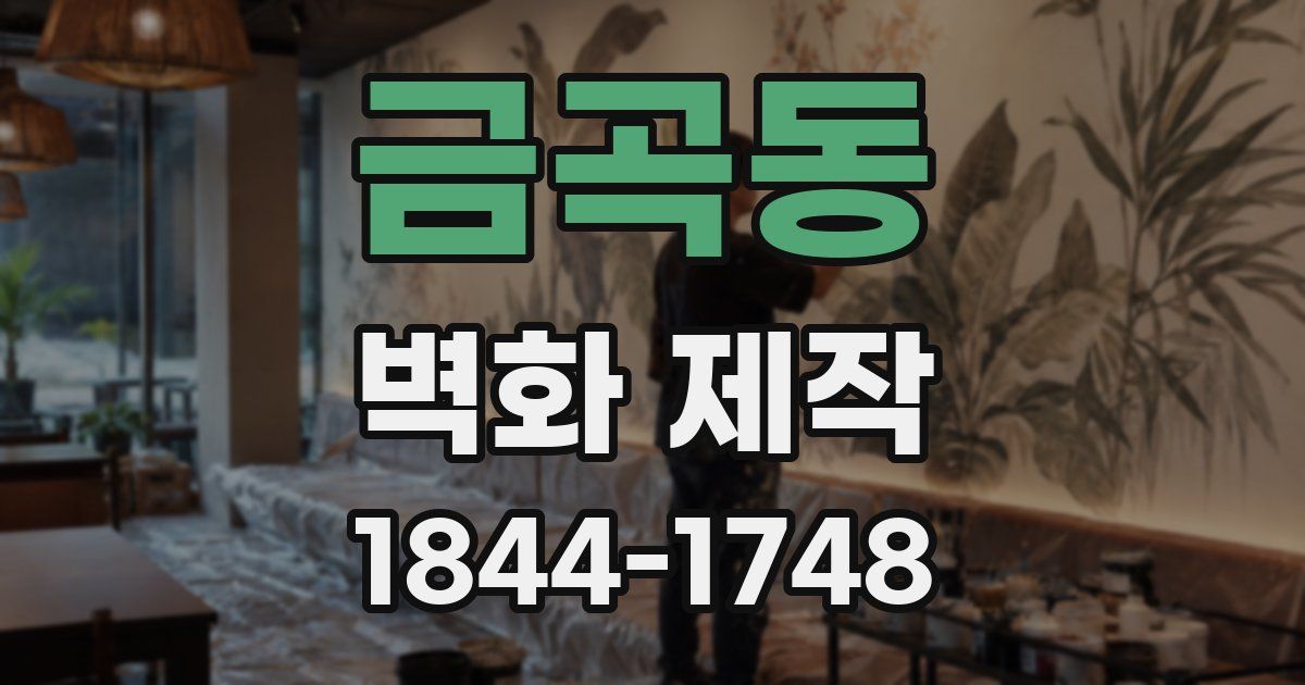 금곡동 벽화 제작