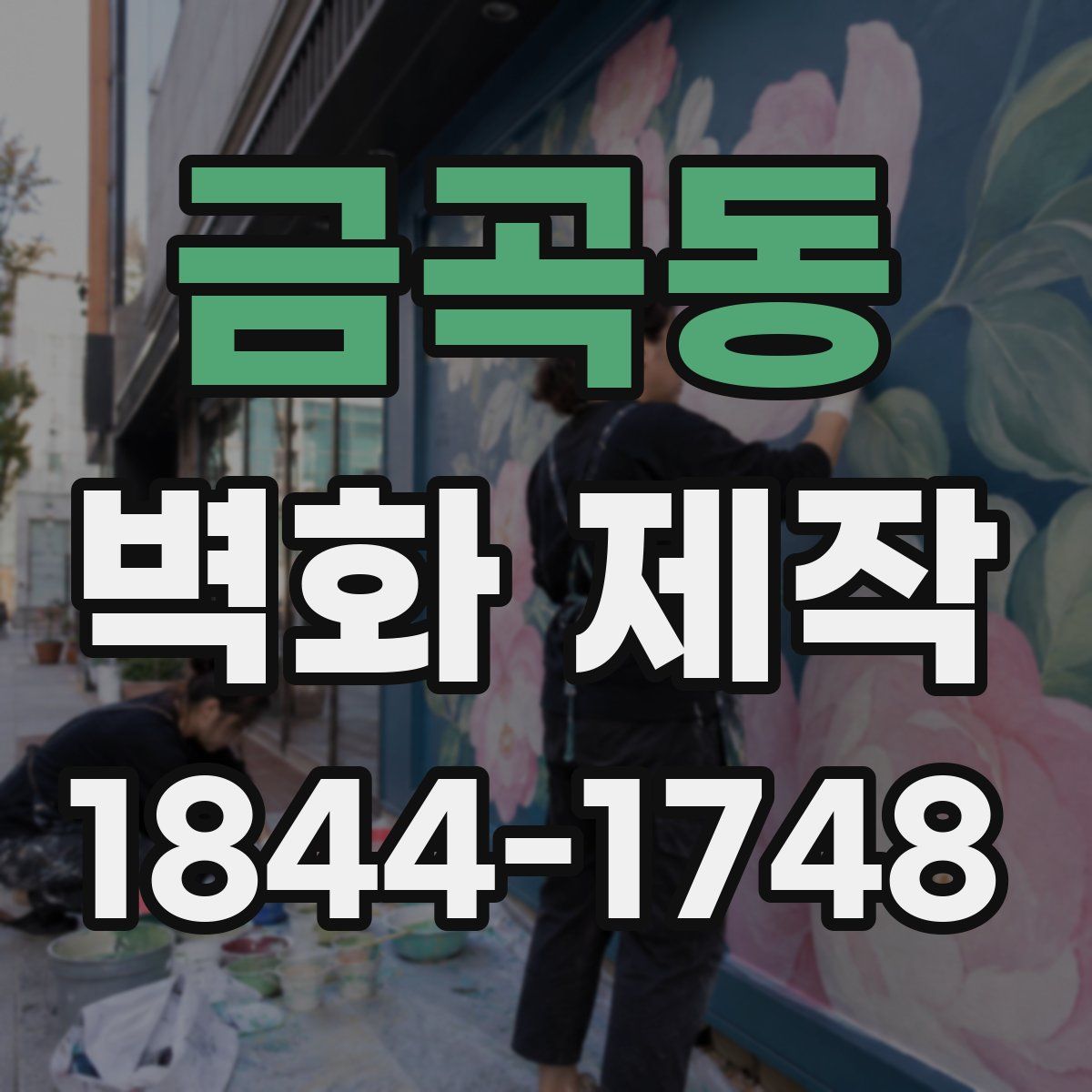 금곡동 벽화 제작