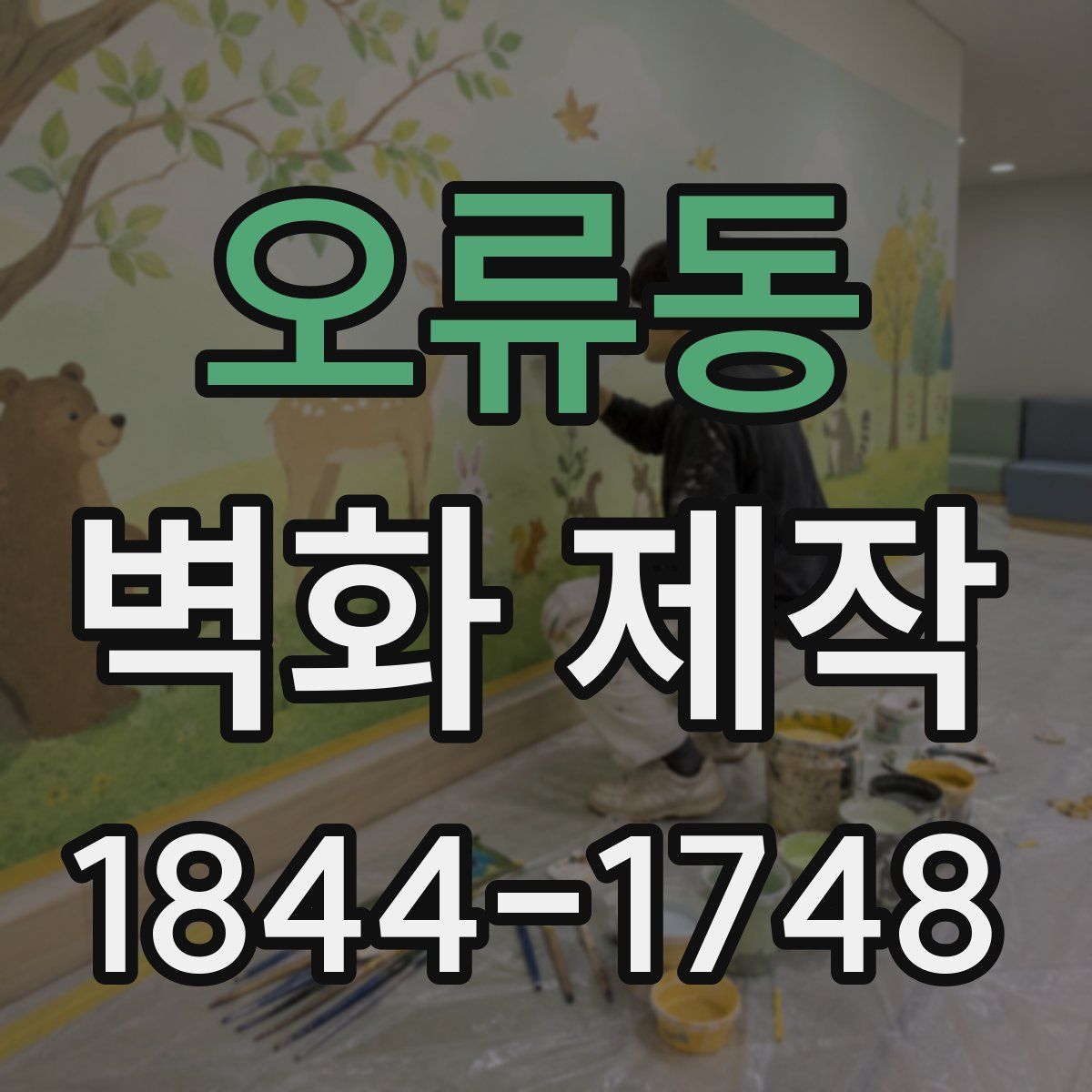 오류동 벽화 제작