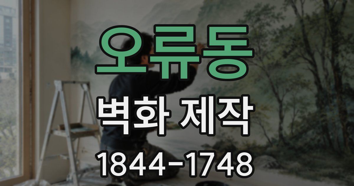 오류동 벽화 제작