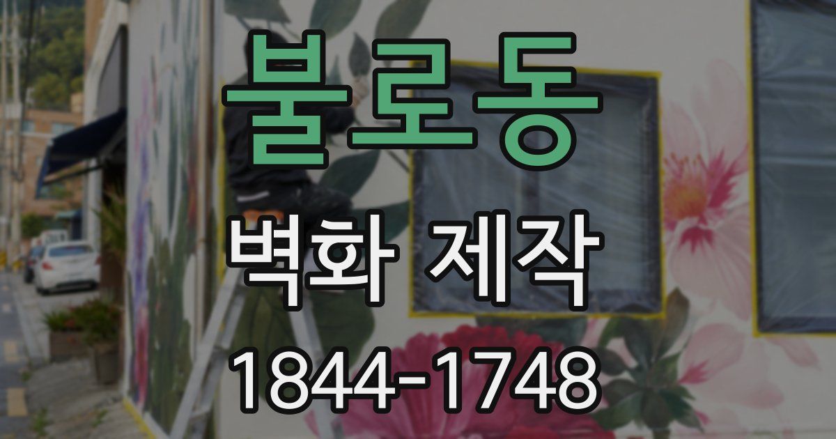 불로동 벽화 제작