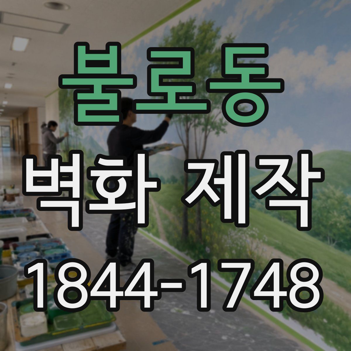 불로동 벽화 제작
