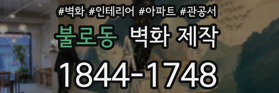 불로동 벽화 제작