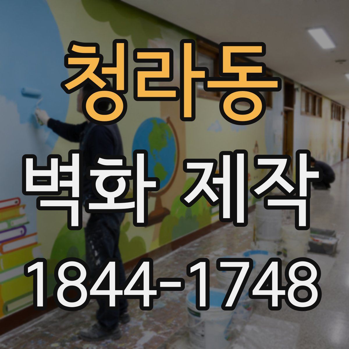 청라동 벽화 제작