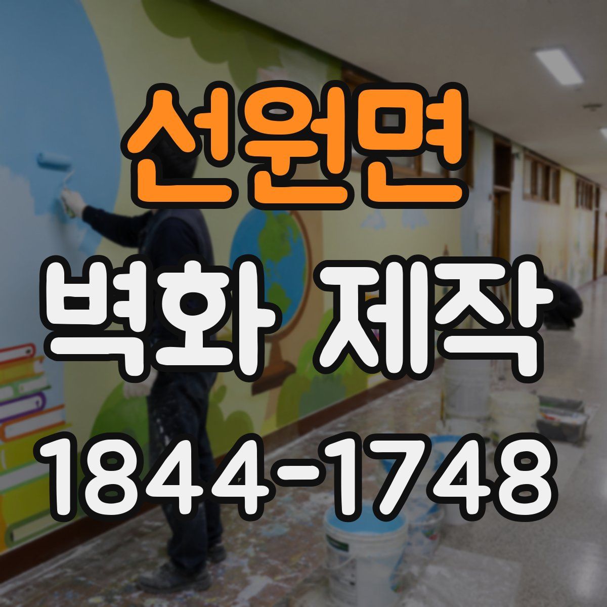 선원면 벽화 제작