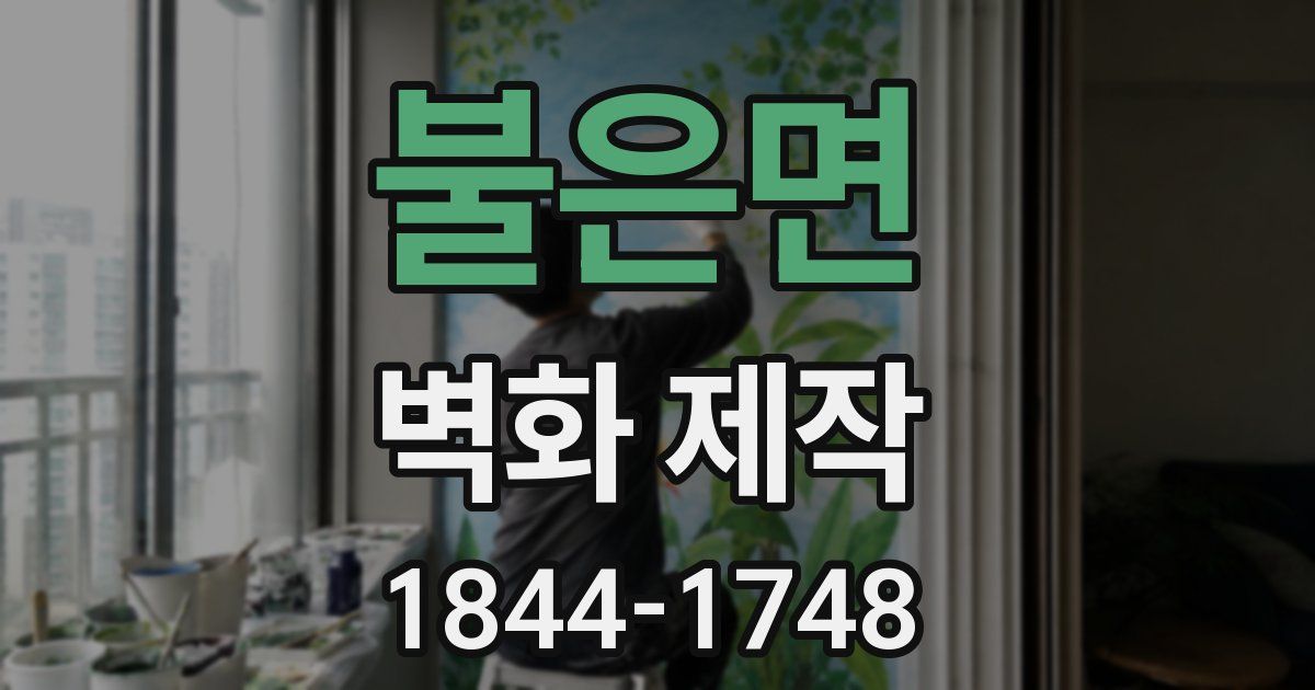 불은면 벽화 제작