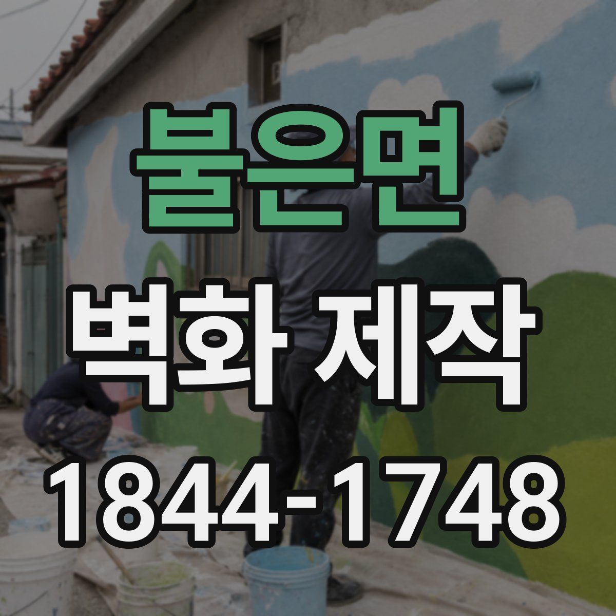 불은면 벽화 제작