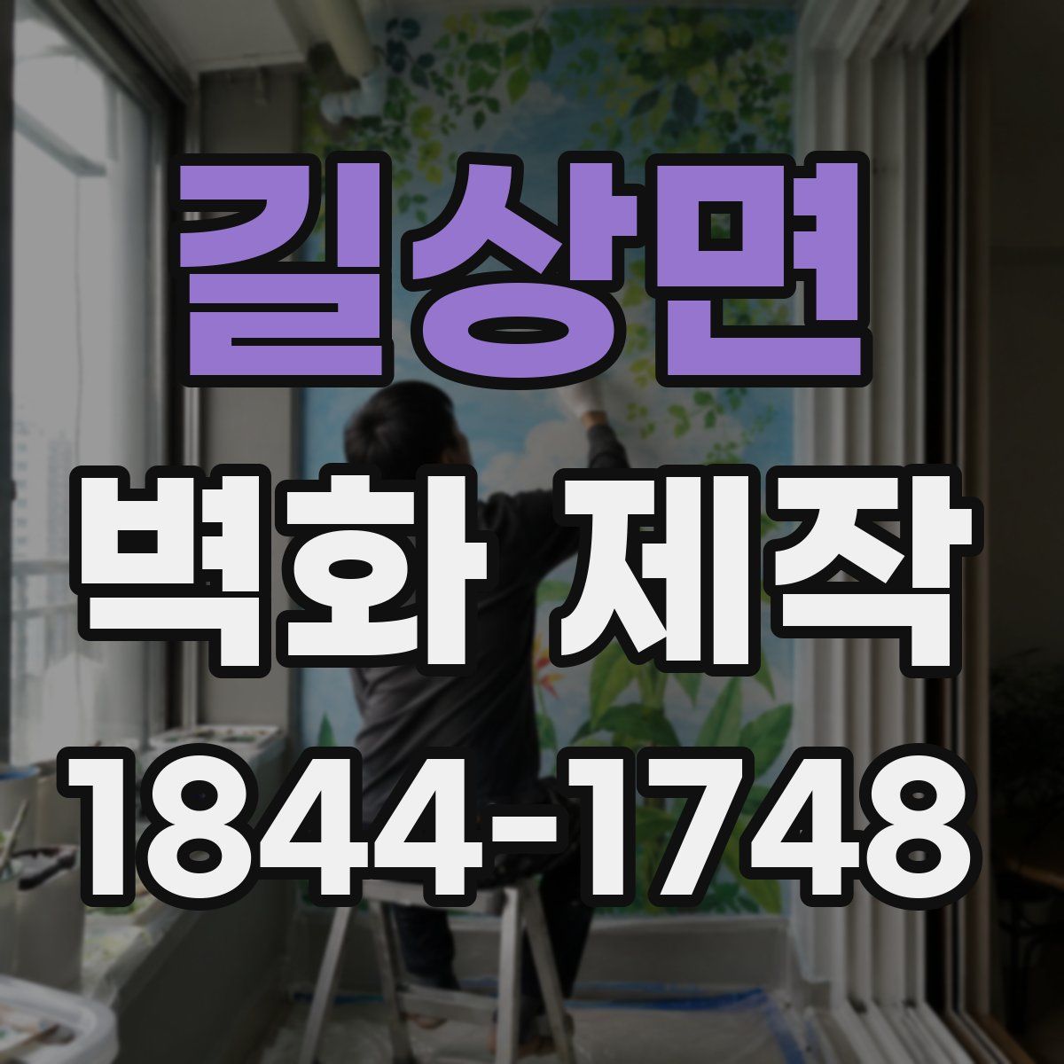 길상면 벽화 제작