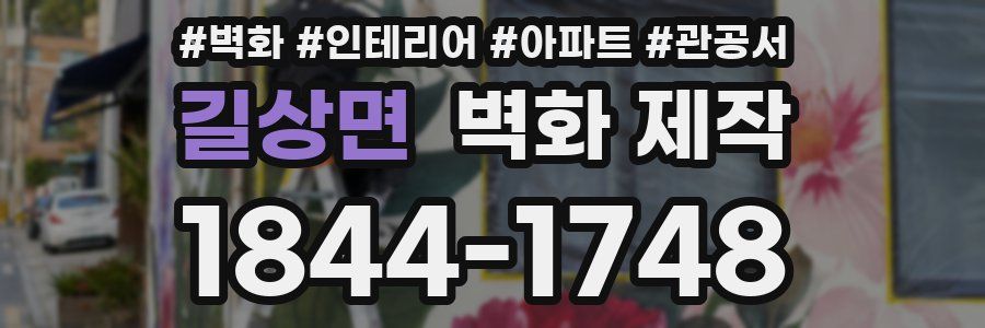 길상면 벽화 제작