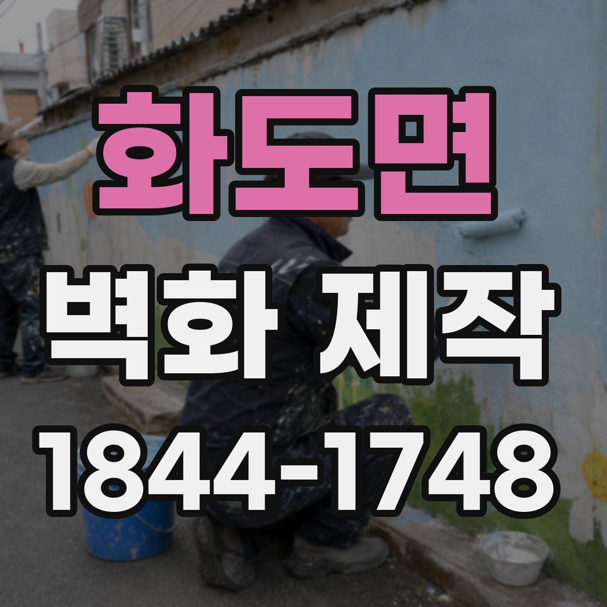 화도면 벽화 제작