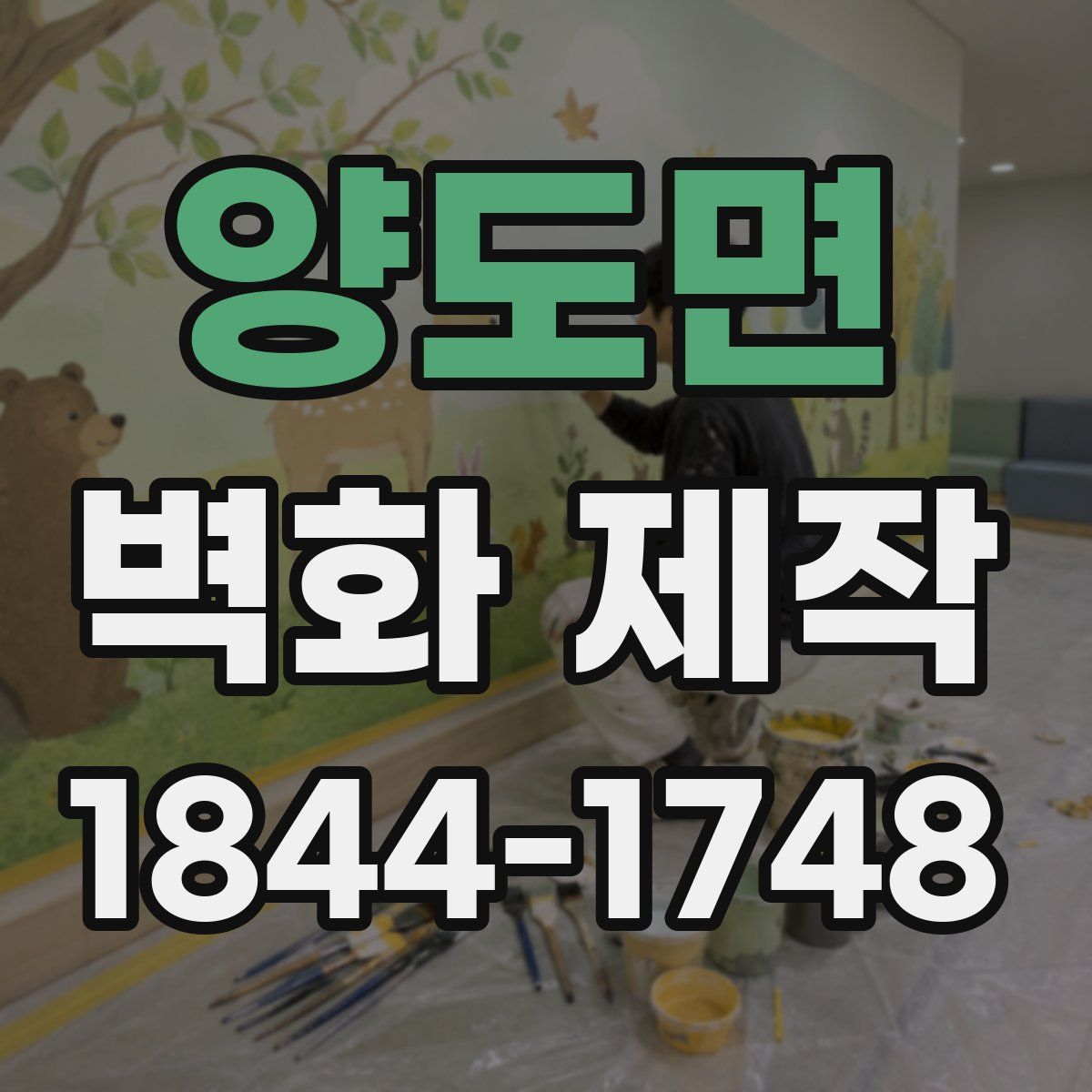 양도면 벽화 제작