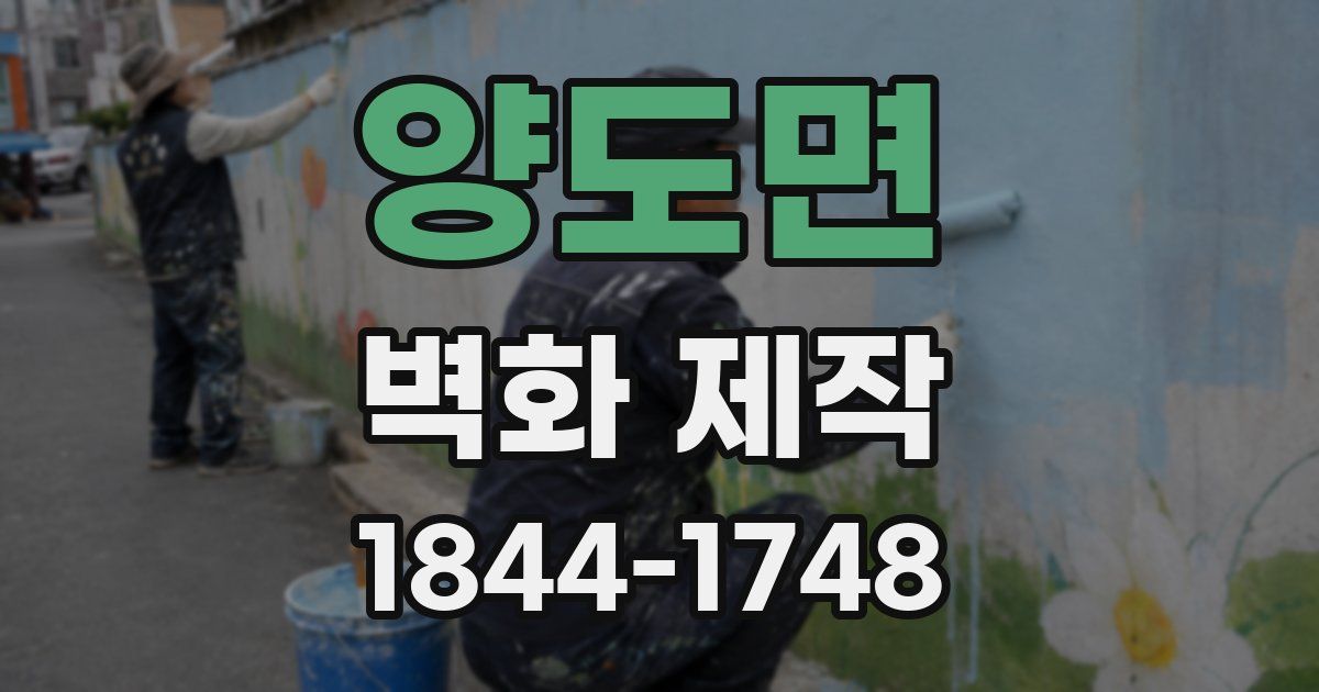 양도면 벽화 제작