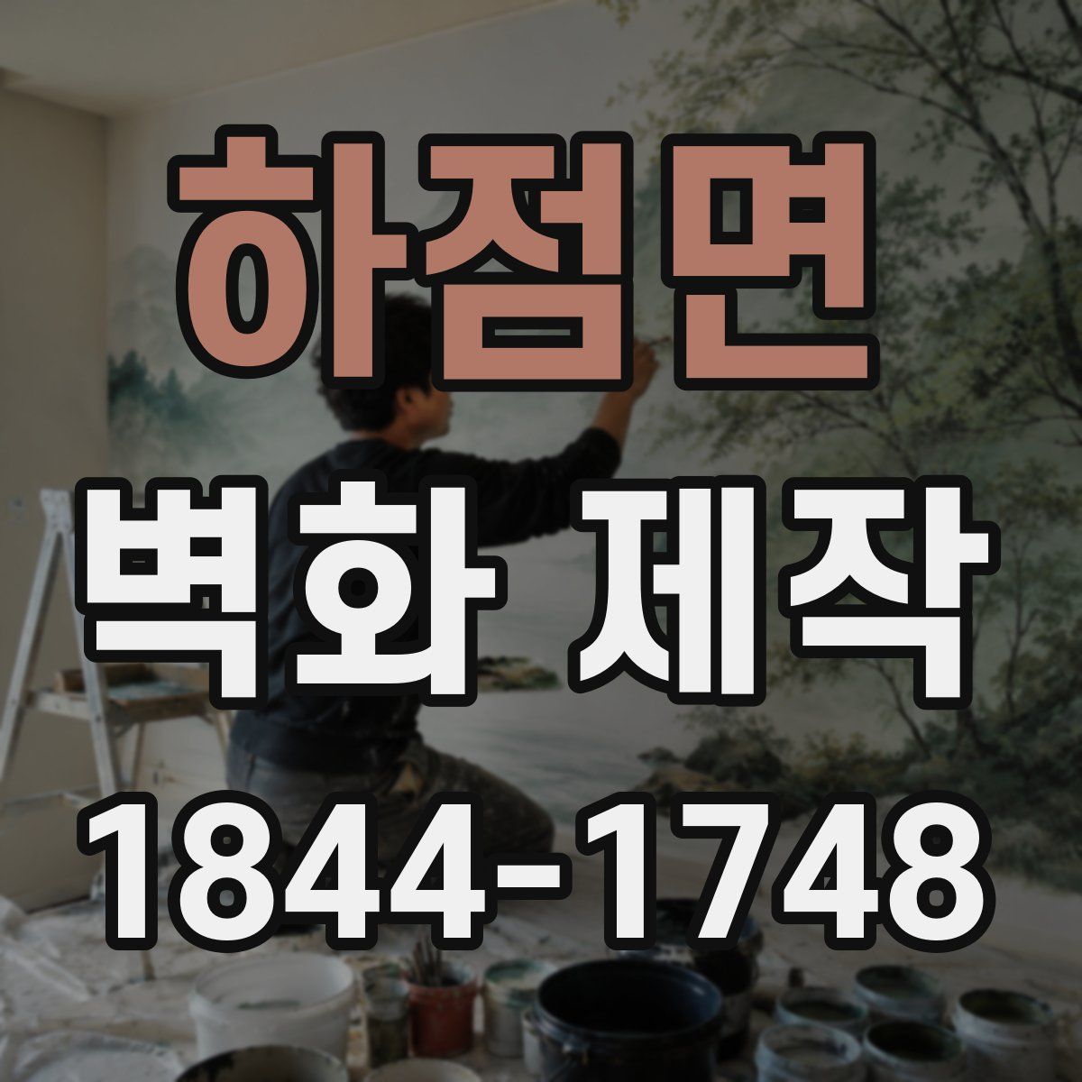 하점면 벽화 제작